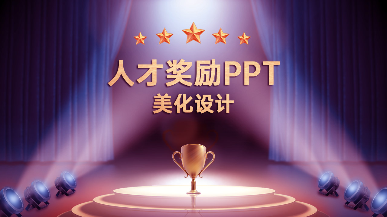 人才獎勵答辯匯報PPT設(shè)計制作