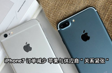 iPhone7訂單同比iPhone6s減少15% 蘋果與供應(yīng)商關(guān)系緊張利好國產(chǎn)手機