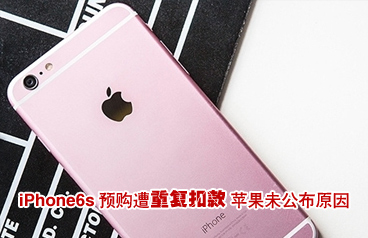 iPhone6s預購遭遇重復扣款 蘋果未公布原因