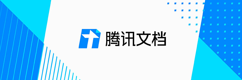 騰訊文檔品牌Vi設(shè)計欣賞解析